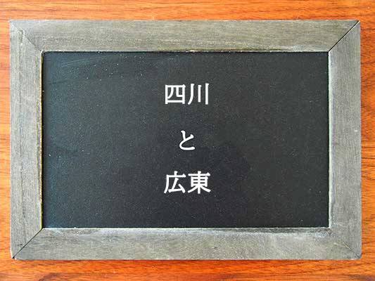 四川と広東の違いとは？違いを解説