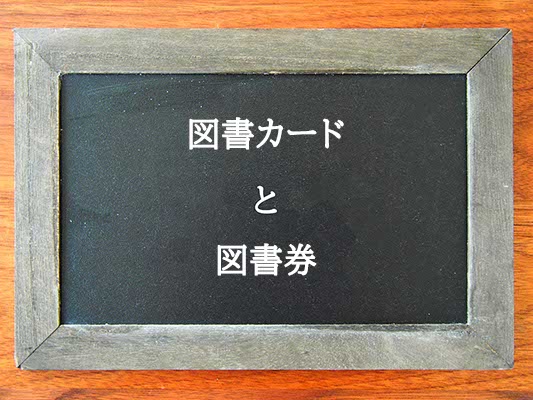 図書カードと図書券の違いとは？違いを解説