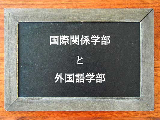 国際関係学部と外国語学部の違いとは？違いを解説