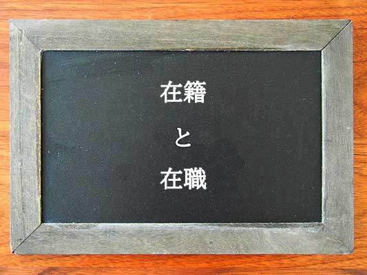 在籍と在職の違いとは？違いを解説