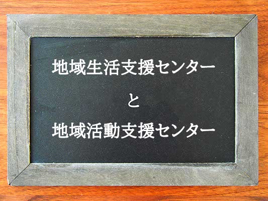 地域生活支援センターと地域活動支援センターの違いとは？違いを解説