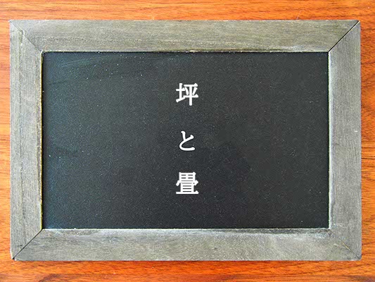 坪と畳の違いとは？違いを解説