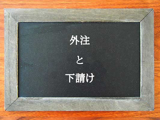 外注と下請けの違いとは？違いを解説