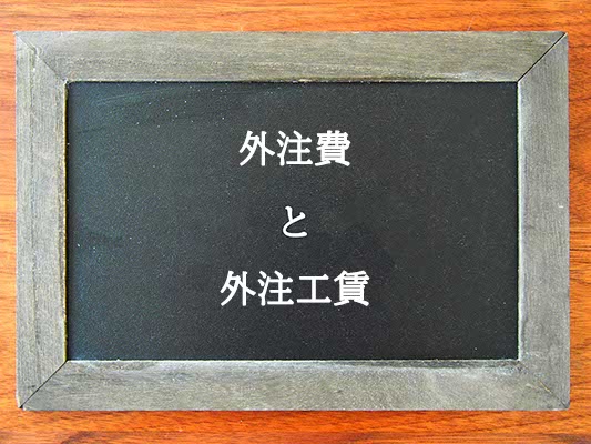 外注費と外注工賃の違いとは？違いを解説