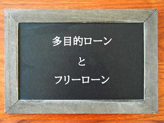 多目的ローンとフリーローンの違いとは？違いを解説