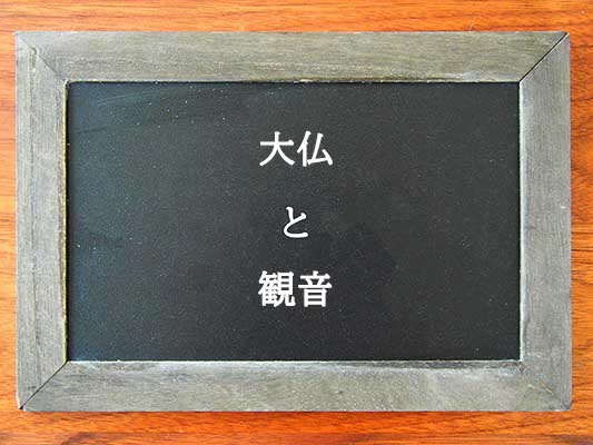 大仏と観音の違いとは？違いを解説