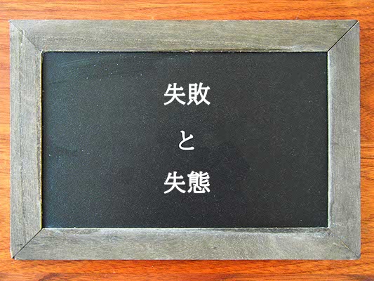 失敗と失態の違いとは？違いを解説