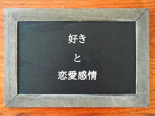 好きと恋愛感情の違いとは？違いを解説