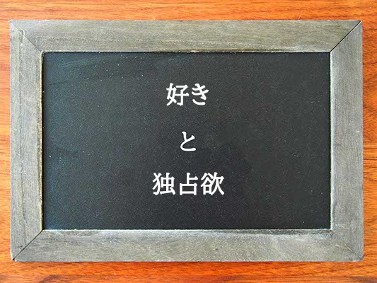 好きと独占欲の違いとは？違いを解説