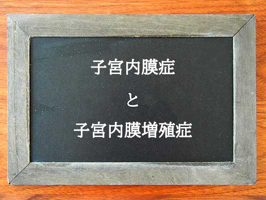 子宮内膜症と子宮内膜増殖症の違いとは？違いを解説