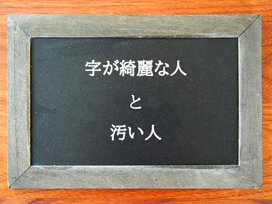 字が綺麗な人と汚い人の違いとは？違いを解説