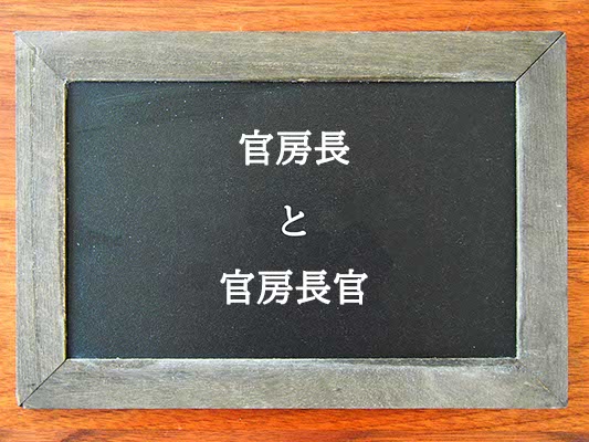 官房長と官房長官の違いとは？違いを解説