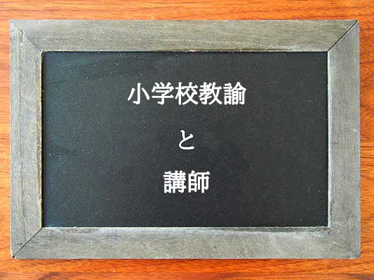 小学校教諭と講師の違いとは？違いを解説