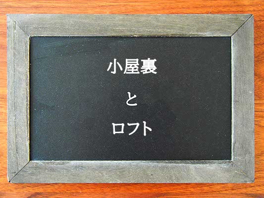 小屋裏とロフトの違いとは？違いを解説