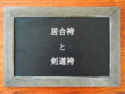 居合袴と剣道袴の違いとは？違いを解説