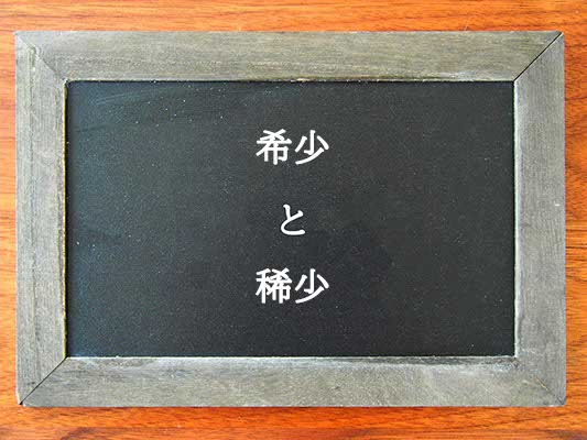 希少と稀少の違いとは？違いを解説