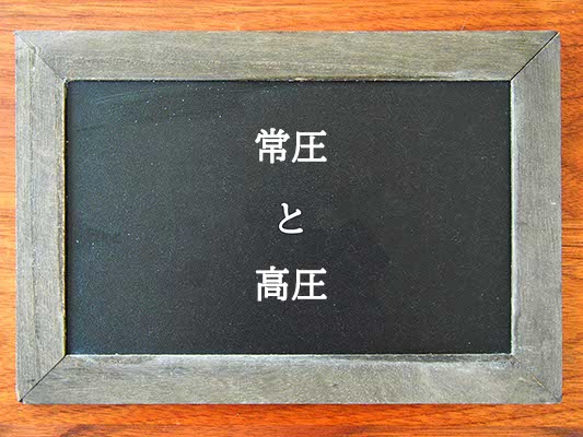 常圧と高圧の違いとは？違いを解説