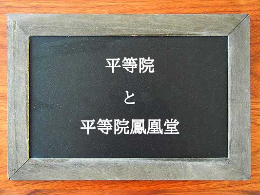 平等院と平等院鳳凰堂の違いとは？違いを解説