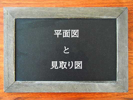 平面図と見取り図の違いとは？違いを解説