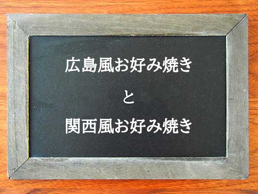 広島風お好み焼きと関西風お好み焼きの違いとは？違いを解説