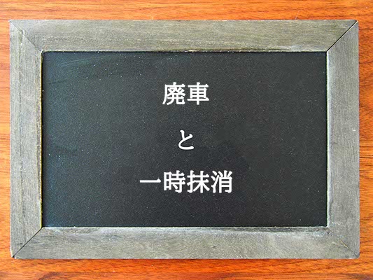 廃車と一時抹消の違いとは？違いを解説