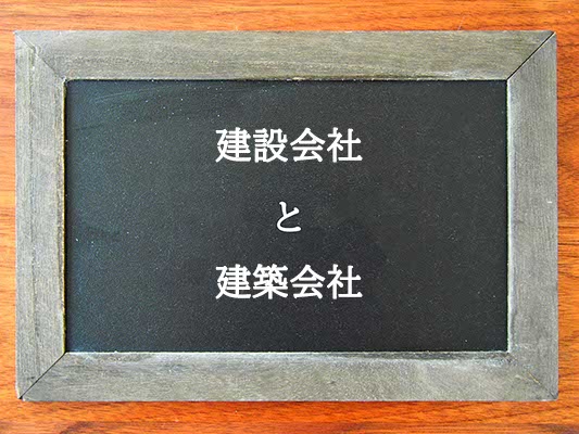 建設会社と建築会社の違いとは？違いを解説