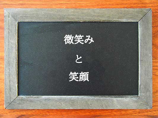 微笑みと笑顔の違いとは？違いを解説