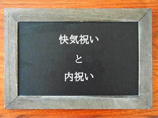 快気祝いと内祝いの違いとは？違いを解説