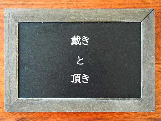 戴きと頂きの違いとは？違いを解説