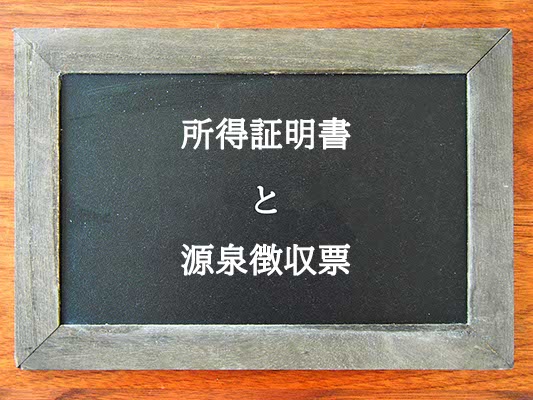 所得証明書と源泉徴収票の違いとは？違いを解説