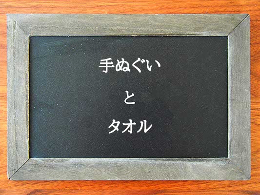 手ぬぐいとタオルの違いとは？違いを解説