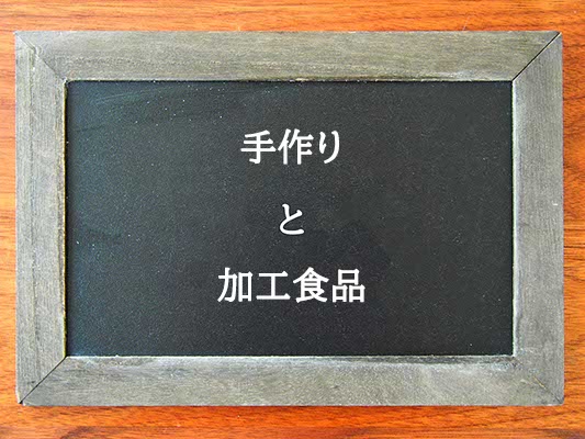 手作りと加工食品の違いとは？違いを解説