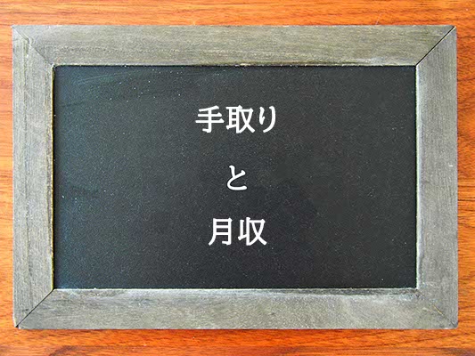 手取りと月収の違いとは？違いを解説