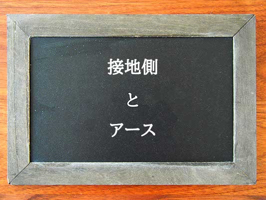 接地側とアースの違いとは？違いを解説