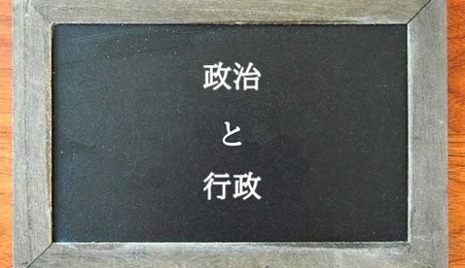 政治と行政の違いとは？違いを解説