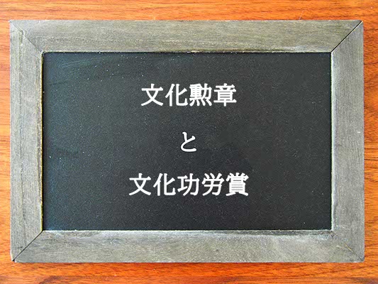 文化勲章と文化功労賞の違いとは？違いを解説