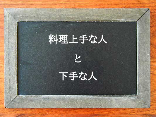 料理上手な人と下手な人の違いとは？違いを解説