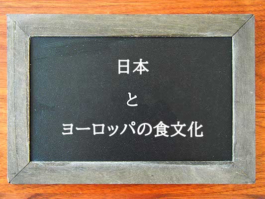 日本とヨーロッパの食文化の違いとは？違いを解説