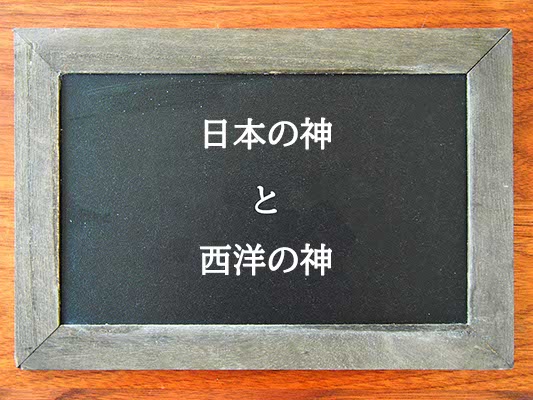 日本の神と西洋の神の違いとは？違いを解説