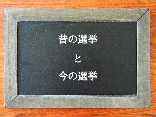 昔の選挙と今の選挙の違いとは？違いを解説