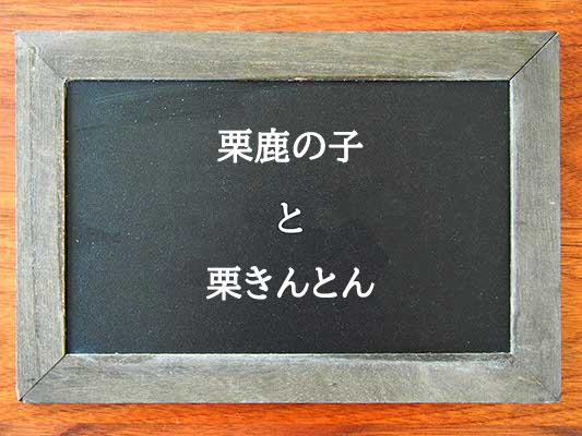 栗鹿の子栗きんとん違いとは？違いを解説