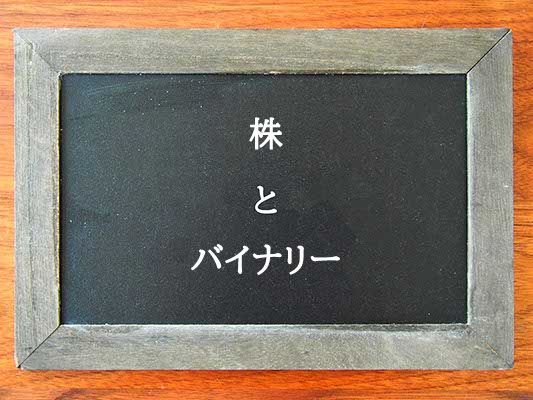 株とバイナリーの違いとは？違いを解説