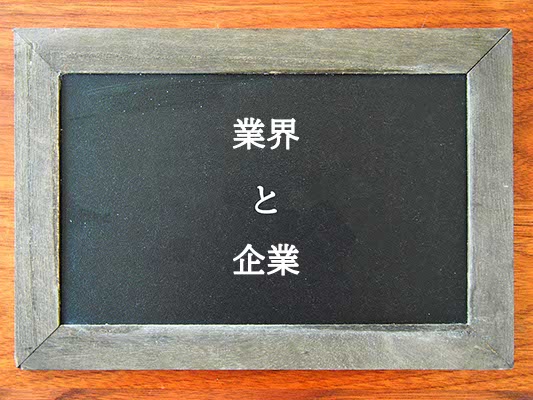 業界と企業の違いとは？違いを解説