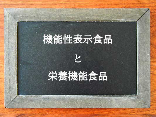 機能性表示食品と栄養機能食品の違いとは？違いを解説