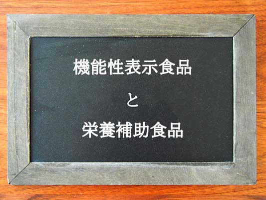 機能性表示食品と栄養補助食品の違いとは？違いを解説