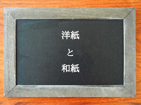 洋紙と和紙の違いとは？違いを解説