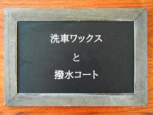 洗車ワックスと撥水コートの違いとは？違いを解説