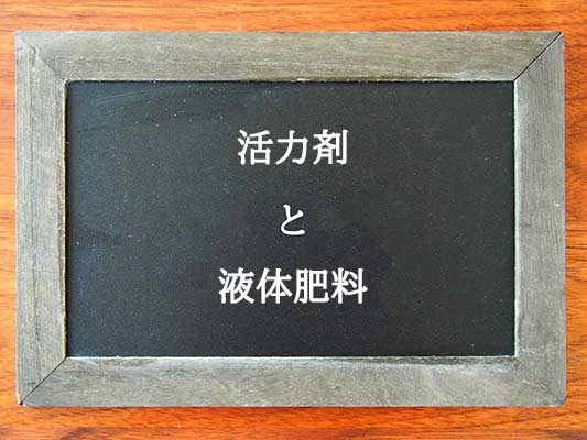 活力剤と液体肥料の違いとは？違いを解説