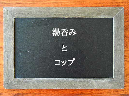 湯呑みとコップの違いとは？違いを解説