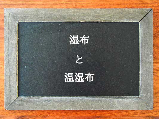 湿布と温湿布の違いとは？違いを解説